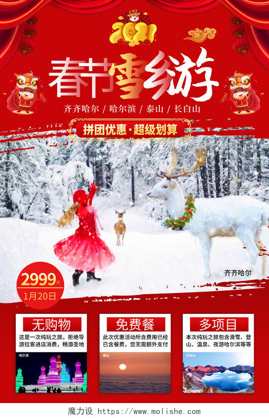 红色简约风春节雪乡游2021新年春节旅游海报